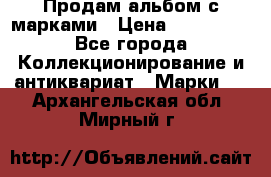 Продам альбом с марками › Цена ­ 500 000 - Все города Коллекционирование и антиквариат » Марки   . Архангельская обл.,Мирный г.